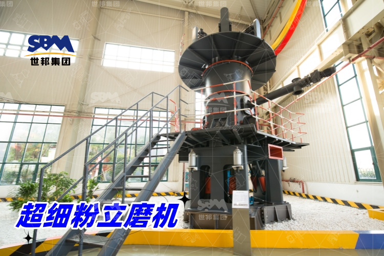 超細(xì)粉立磨機(jī)：產(chǎn)量驚人，價格合理，工業(yè)制粉的理想之選！