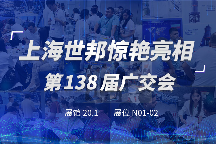 上海世邦亮相第138屆廣交會(huì),粉磨裝備彰顯中國智造實(shí)力!